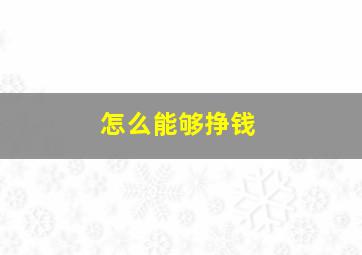 怎么能够挣钱