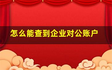 怎么能查到企业对公账户