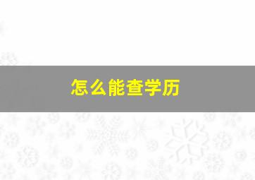 怎么能查学历