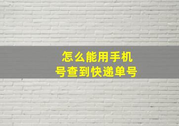 怎么能用手机号查到快递单号