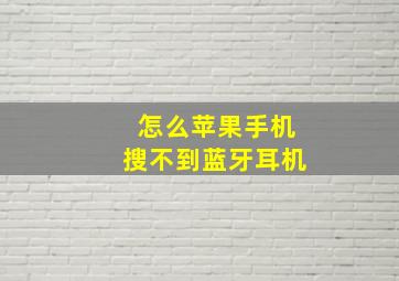 怎么苹果手机搜不到蓝牙耳机