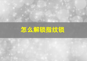 怎么解锁指纹锁