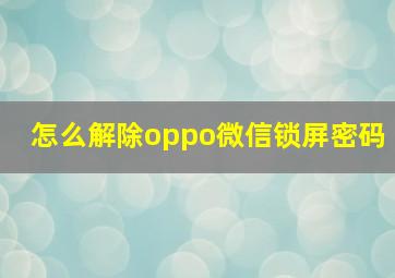 怎么解除oppo微信锁屏密码