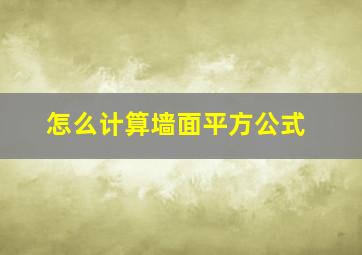 怎么计算墙面平方公式