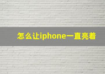 怎么让iphone一直亮着