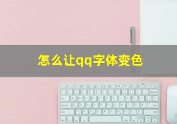 怎么让qq字体变色