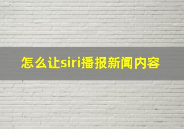 怎么让siri播报新闻内容