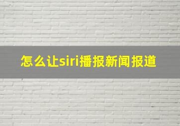 怎么让siri播报新闻报道