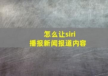 怎么让siri播报新闻报道内容