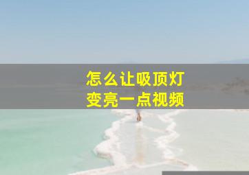 怎么让吸顶灯变亮一点视频