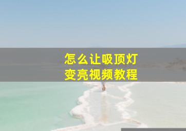 怎么让吸顶灯变亮视频教程