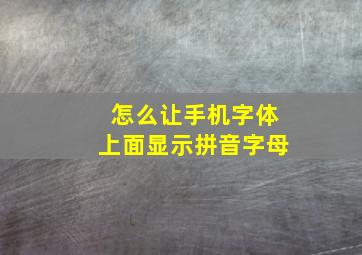 怎么让手机字体上面显示拼音字母