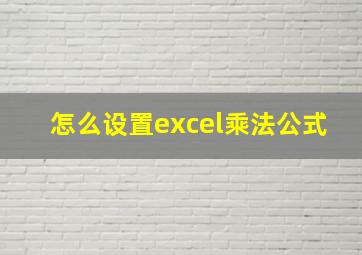 怎么设置excel乘法公式