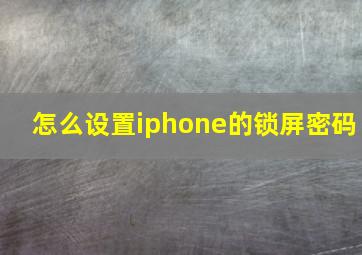 怎么设置iphone的锁屏密码