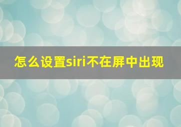 怎么设置siri不在屏中出现