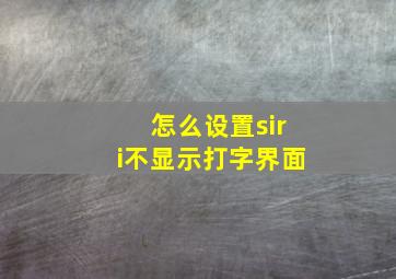 怎么设置siri不显示打字界面