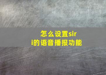 怎么设置siri的语音播报功能