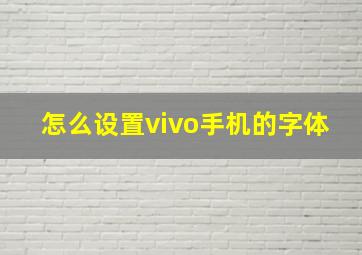 怎么设置vivo手机的字体