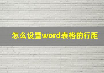 怎么设置word表格的行距