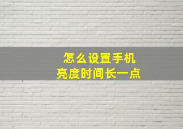 怎么设置手机亮度时间长一点