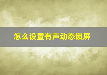 怎么设置有声动态锁屏