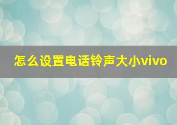 怎么设置电话铃声大小vivo