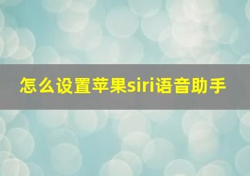 怎么设置苹果siri语音助手