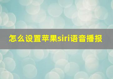 怎么设置苹果siri语音播报