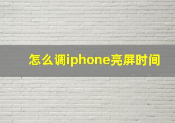 怎么调iphone亮屏时间