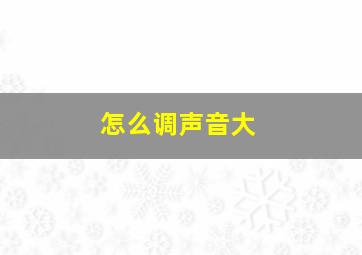 怎么调声音大