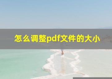 怎么调整pdf文件的大小