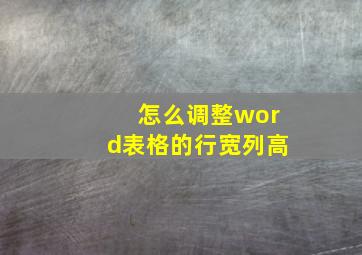 怎么调整word表格的行宽列高