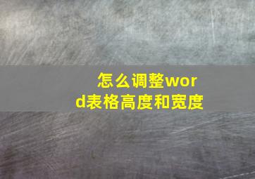 怎么调整word表格高度和宽度