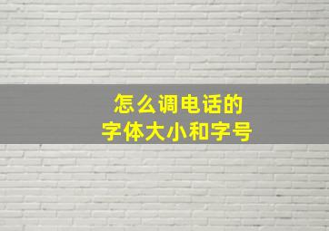 怎么调电话的字体大小和字号