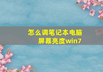 怎么调笔记本电脑屏幕亮度win7