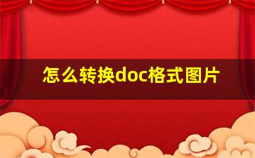 怎么转换doc格式图片