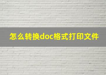 怎么转换doc格式打印文件