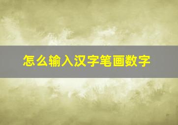 怎么输入汉字笔画数字