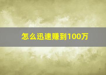 怎么迅速赚到100万