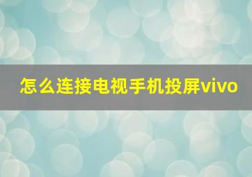 怎么连接电视手机投屏vivo