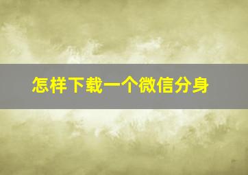 怎样下载一个微信分身