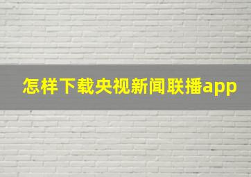 怎样下载央视新闻联播app