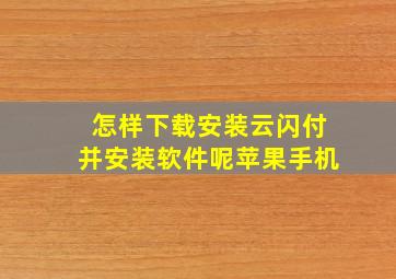 怎样下载安装云闪付并安装软件呢苹果手机