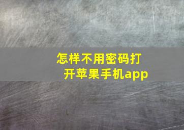 怎样不用密码打开苹果手机app