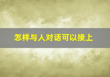 怎样与人对话可以接上