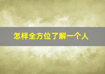 怎样全方位了解一个人