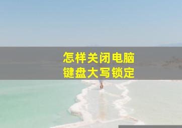 怎样关闭电脑键盘大写锁定