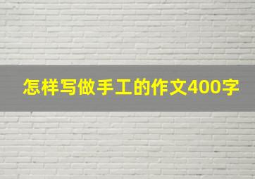 怎样写做手工的作文400字