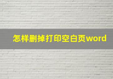 怎样删掉打印空白页word