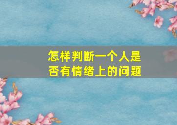 怎样判断一个人是否有情绪上的问题